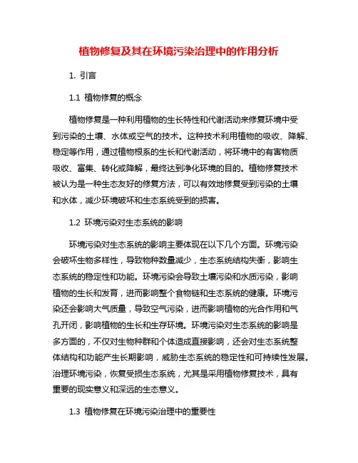 植物修复及其在环境污染治理中的作用分析