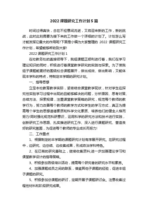 2022课题研究工作计划5篇