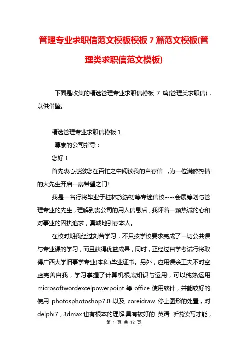 管理专业求职信范文模板模板7篇范文模板(管理类求职信范文模板)