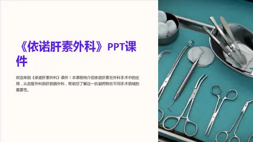 《依诺肝素外科》课件