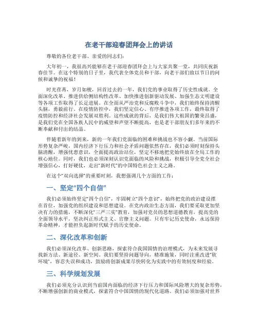 在老干部迎春团拜会上的讲话