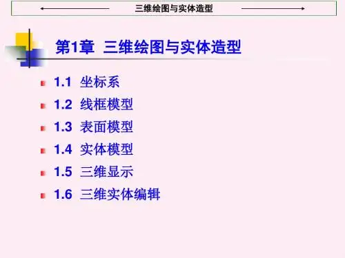 AutoCAD三维绘图教程共109页文档