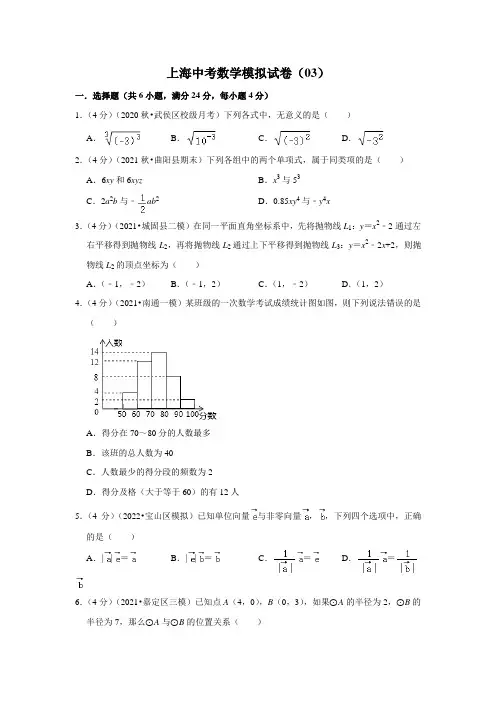 上海中考数学模拟试卷(03)
