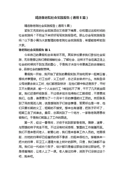 精选敬老院社会实践报告（通用5篇）