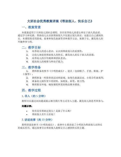 大班社会优秀教案详案《帮助别人、快乐自己》