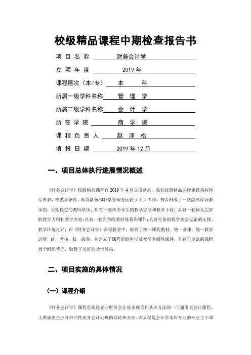 校级精品课程中期检查报告书共20页