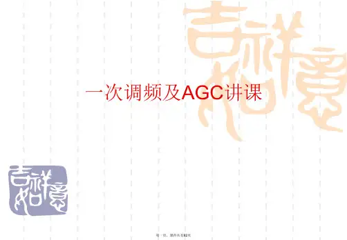 一次调频及AGC讲课