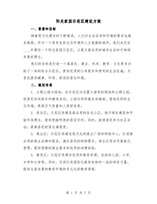 阳光家园示范区建设方案（2篇）