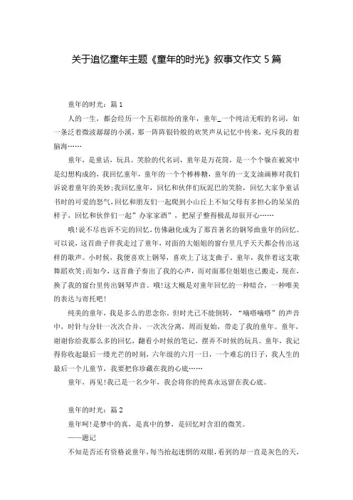关于追忆童年主题《童年的时光》叙事文作文5篇
