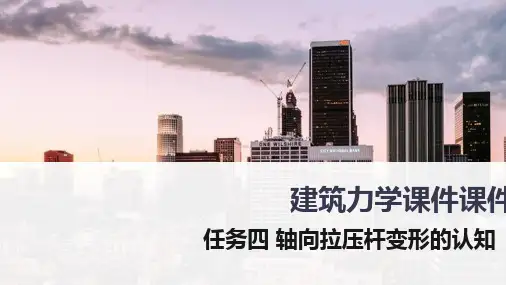 轴向拉伸与压缩—轴向拉压杆变形(建筑力学)