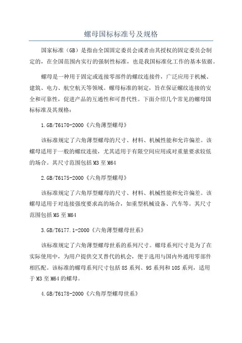 螺母国标标准号及规格