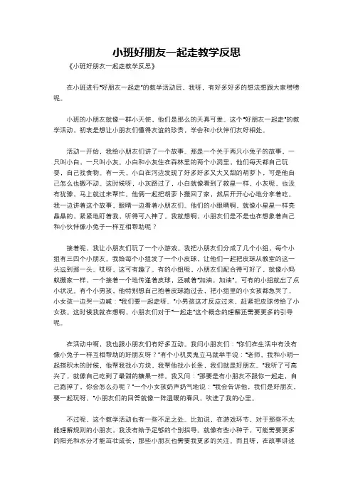 小班好朋友一起走教学反思