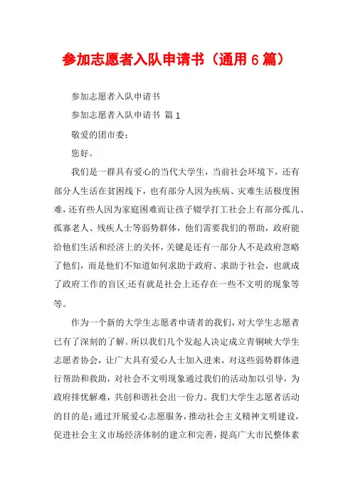 参加志愿者入队申请书(通用6篇)
