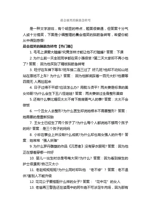晨会搞笑的脑筋急转弯_搞笑脑筋急转弯