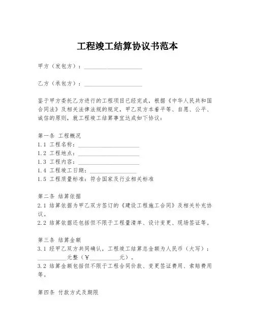 工程竣工结算协议书范本