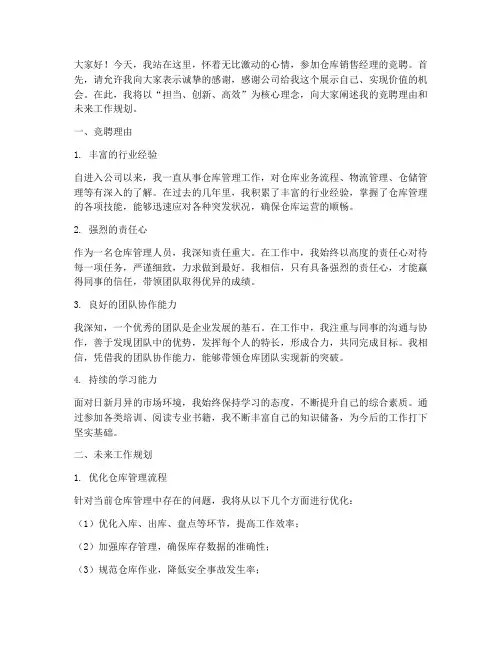 仓库销售经理竞聘演讲稿