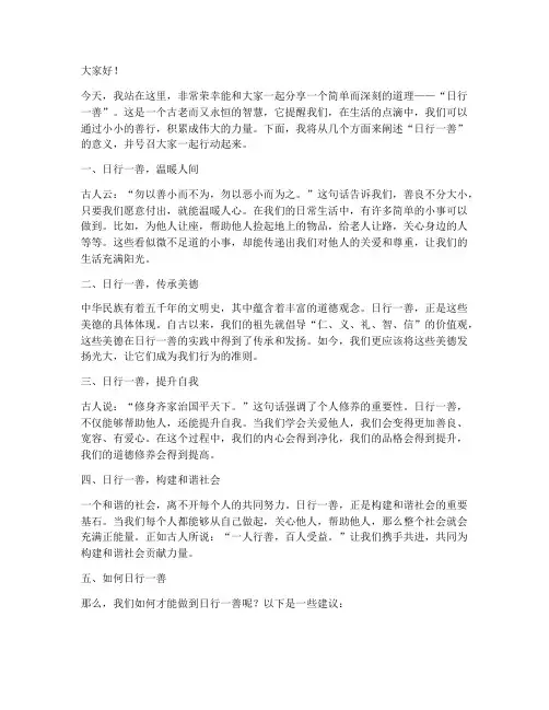 日行一善演讲稿文案范文
