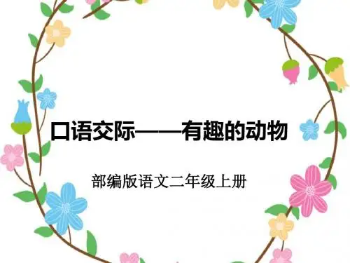 部编版语文二年级上册口语交际——有趣的动物