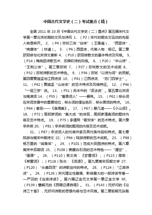 中国古代文学史（二）考试重点（精）
