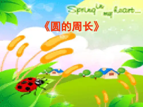 六上《圆的周长》课件