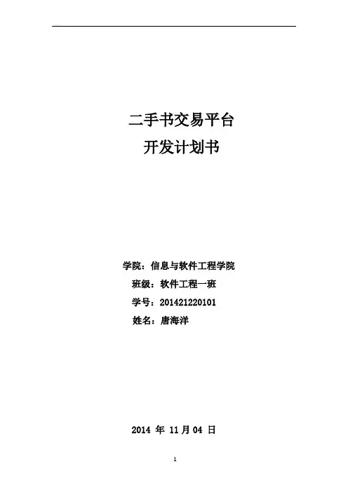 二手书交易系统项目计划书