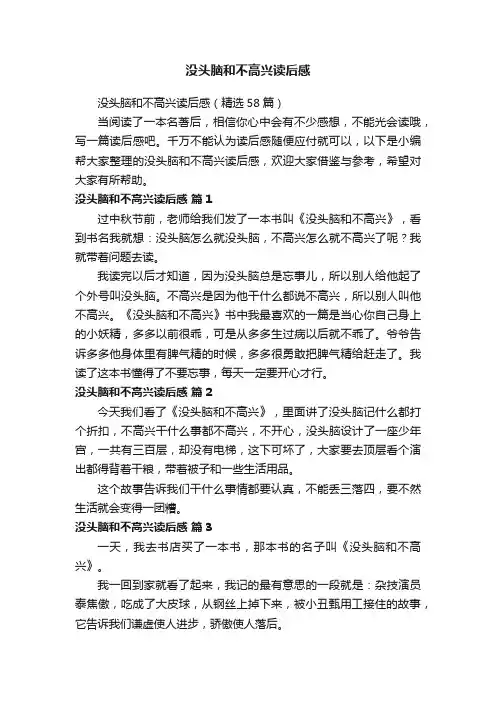 没头脑和不高兴读后感（精选58篇）