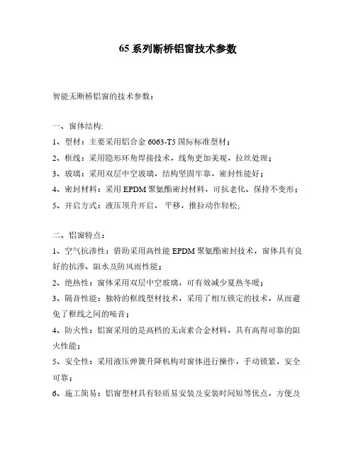 65系列断桥铝窗技术参数