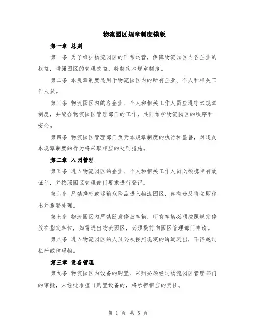 物流园区规章制度模版