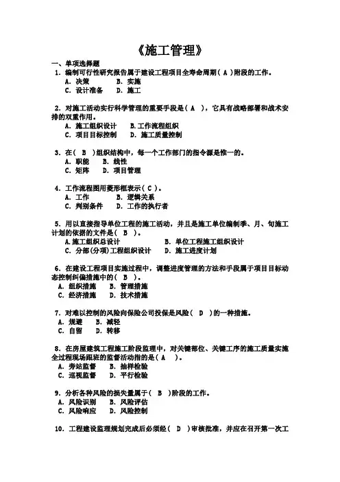 建设工程施工管理模拟试题----答案版