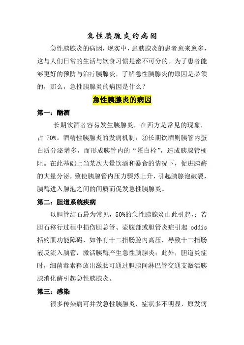 急性胰腺炎的病因
