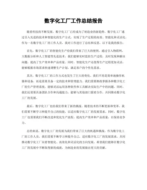 数字化工厂工作总结报告