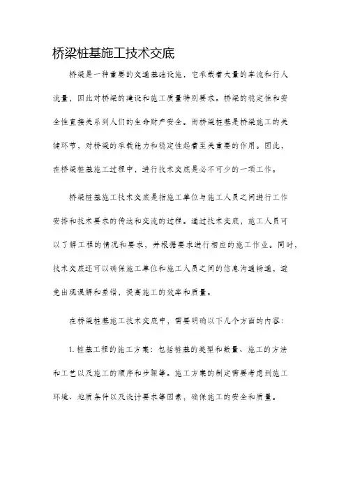 桥梁桩基施工技术交底