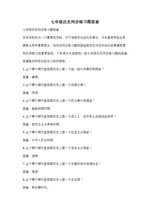 七年级历史同步练习题答案