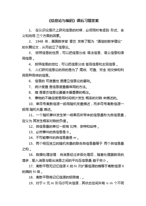 《信息论与编码》课后习题答案