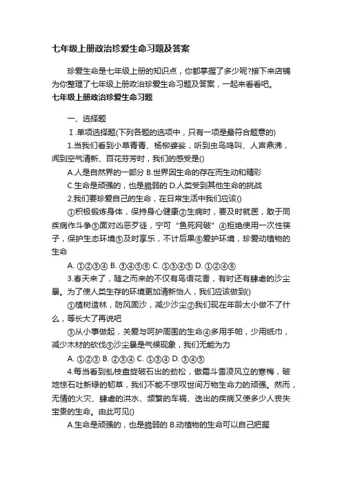 七年级上册政治珍爱生命习题及答案