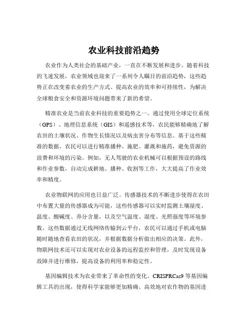 农业科技前沿趋势