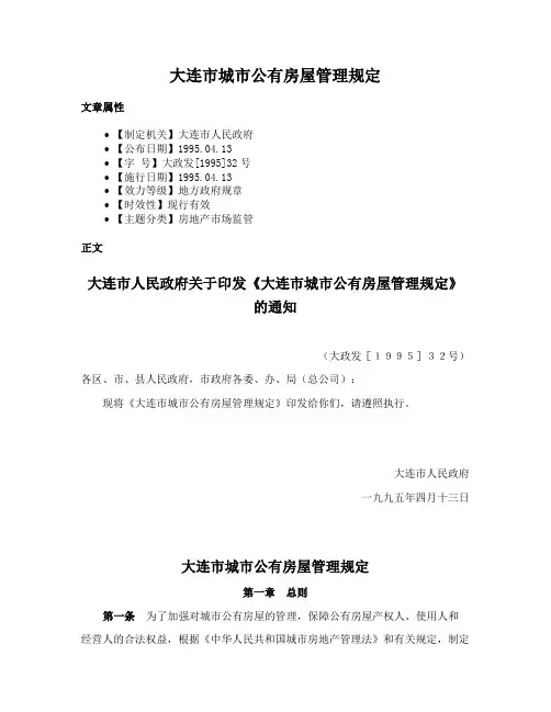 大连市城市公有房屋管理规定