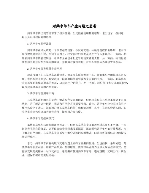 对共享单车产生问题之思考