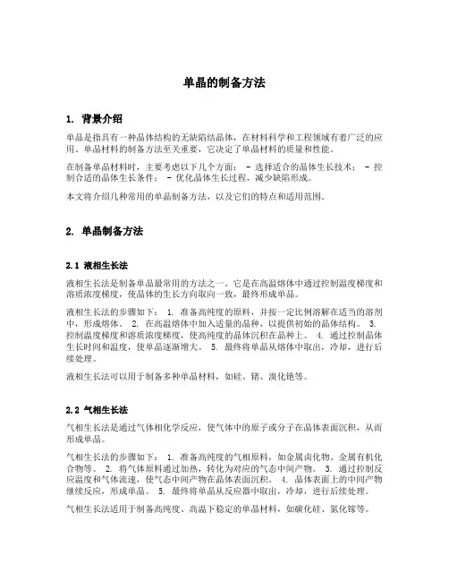 单晶的制备方法