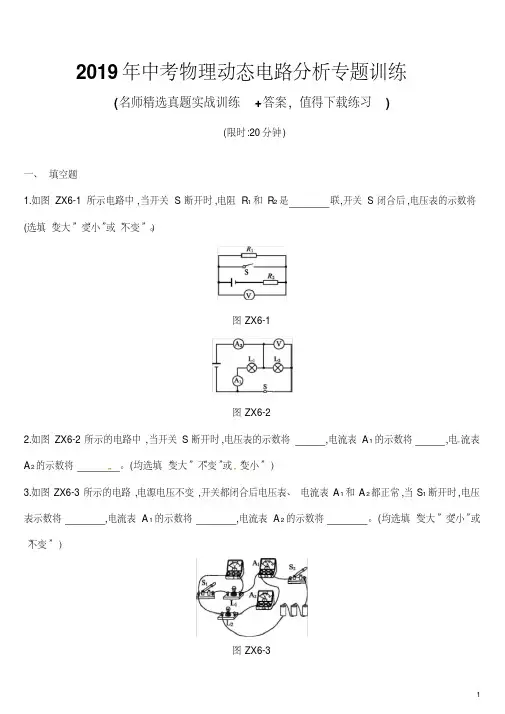 2019年中考物理动态电路分析专项训练(附答案)