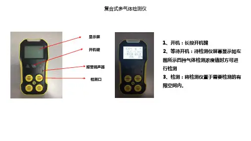 复合式多气体检测仪使用说明