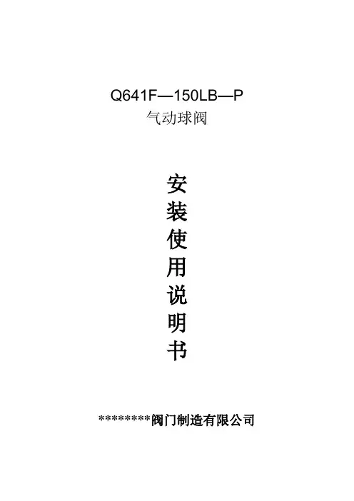 Q641F-150LB-P气动球阀(中文版)