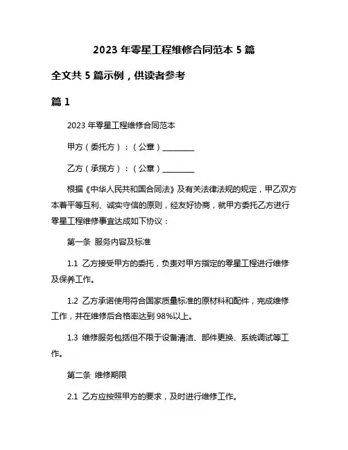 2023年零星工程维修合同范本5篇