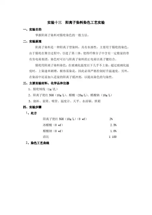 实验十三 阳离子染料染色工艺实验