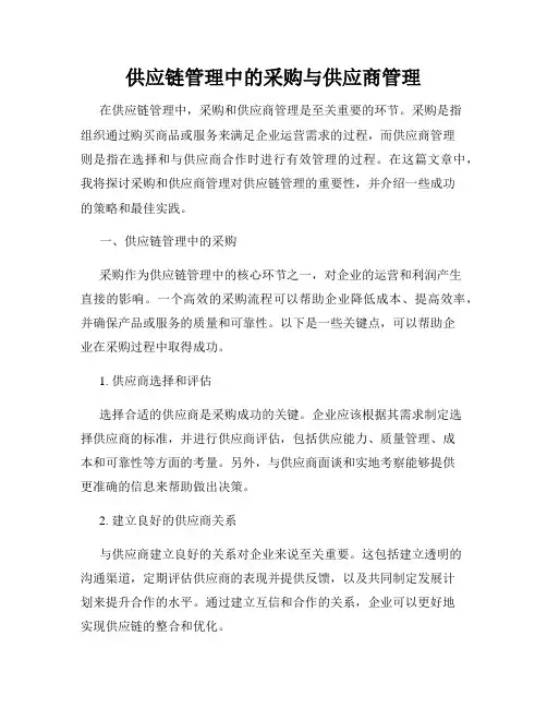 供应链管理中的采购与供应商管理