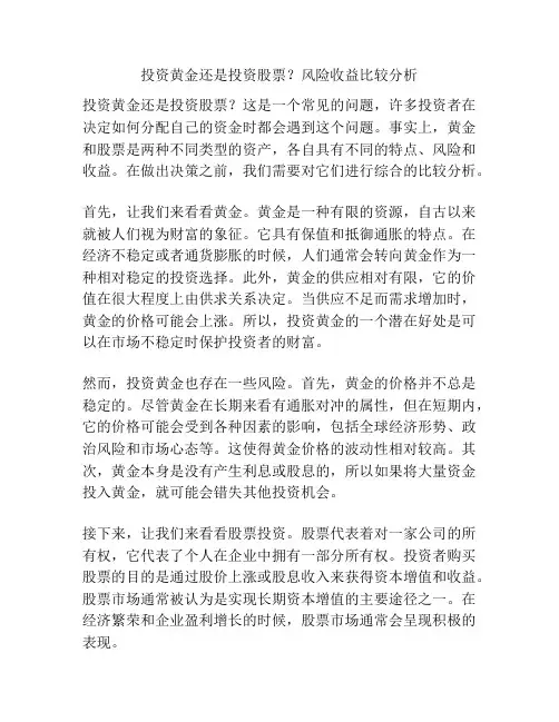 投资黄金还是投资股票？风险收益比较分析