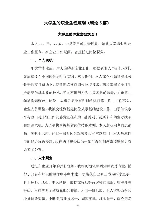 大学生的职业生涯规划(精选5篇)