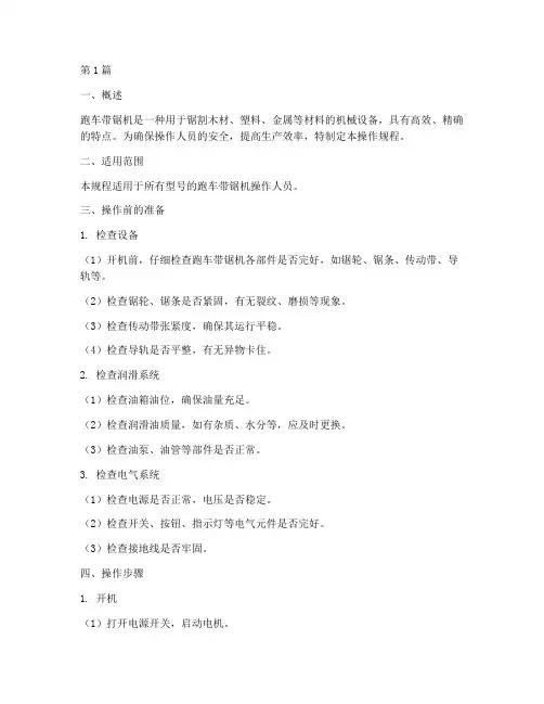 跑车带锯机操作规程(3篇)