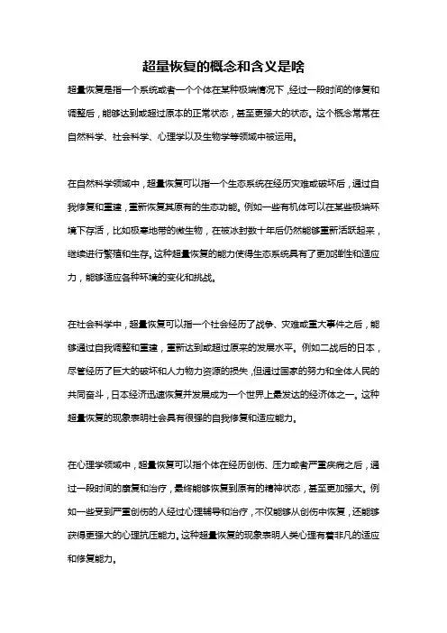 超量恢复的概念和含义是啥