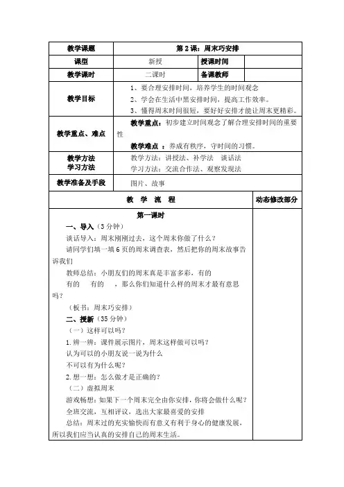 部编人教版二年级道德与法治上册《周末巧安排》教案